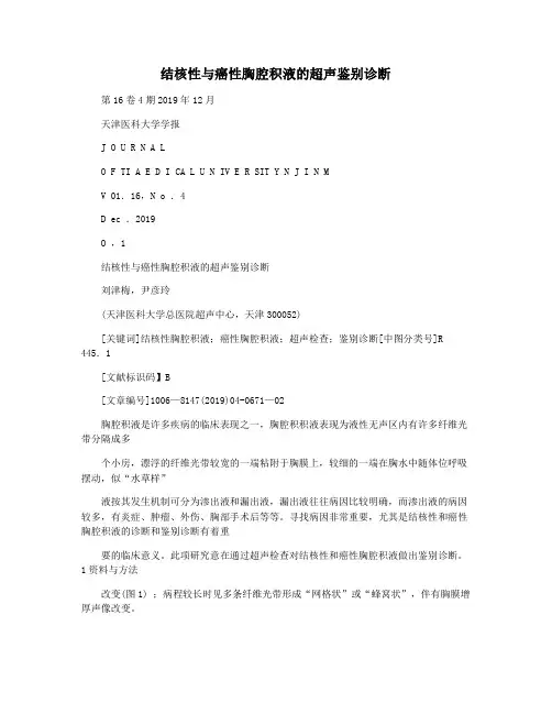 结核性与癌性胸腔积液的超声鉴别诊断