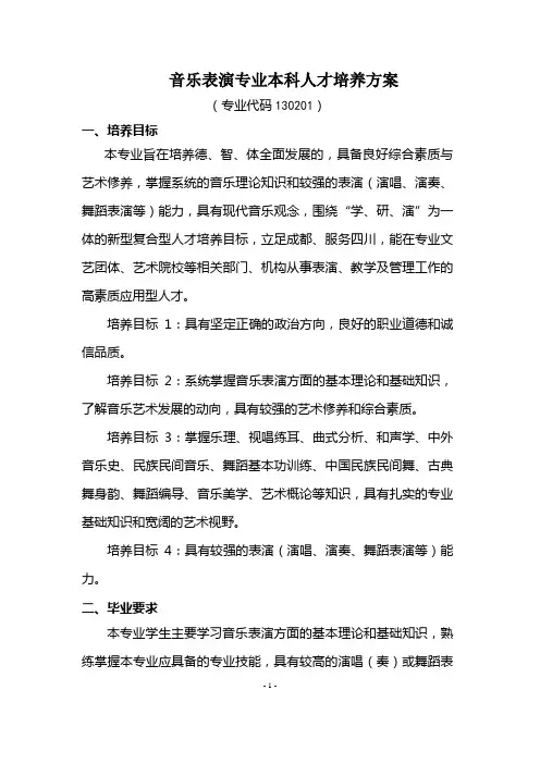 音乐表演专业本科人才培养方案(专业代码130201)