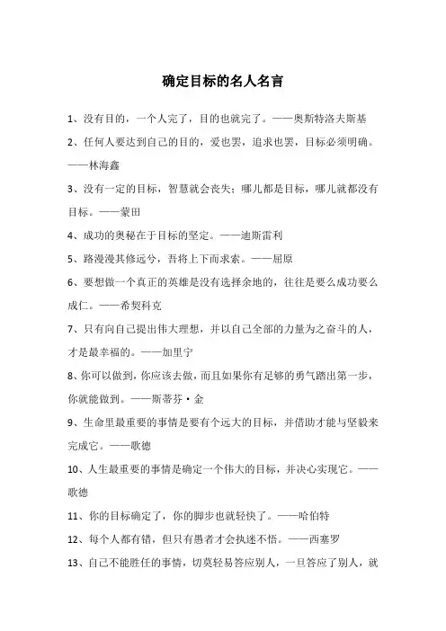 确定目标的名人名言