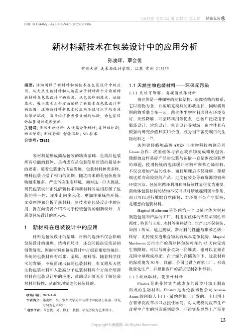 219321665_新材料新技术在包装设计中的应用分析
