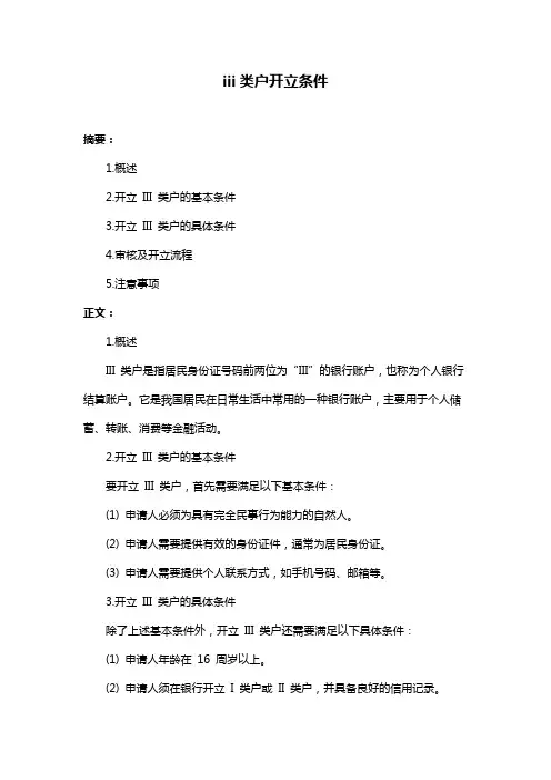 iii类户开立条件