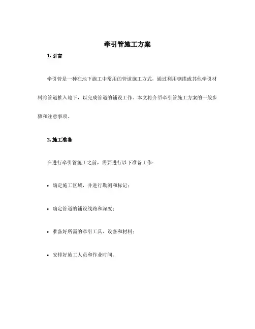 牵引管施工方案