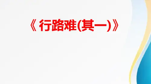 31《行路难》 PPT教学课件
