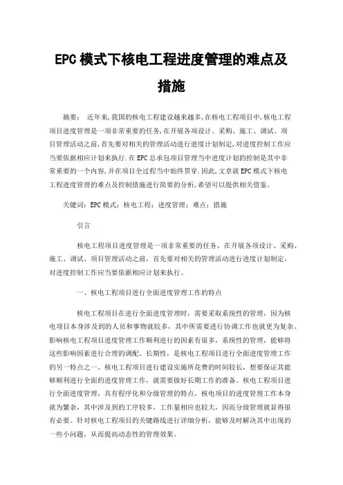 EPC模式下核电工程进度管理的难点及措施