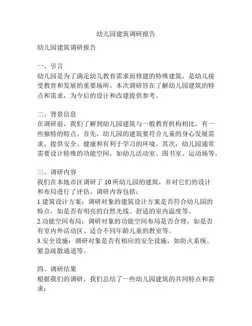 幼儿园建筑调研报告