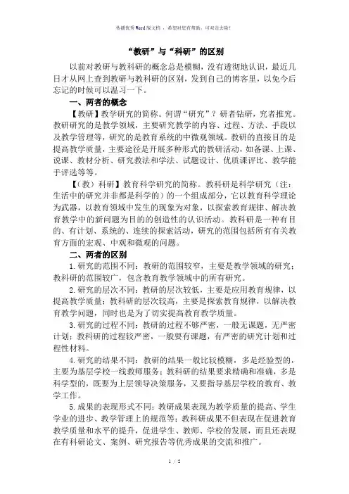 “教研”与“科研”的区别