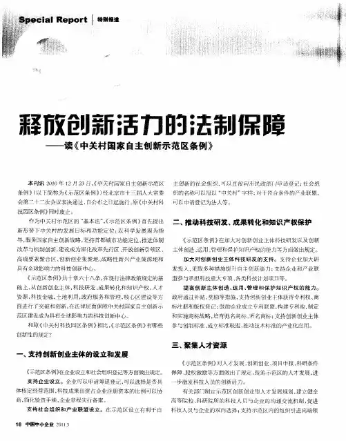释放创新活力的法制保障——读《中关村国家自主创新示范区条例》