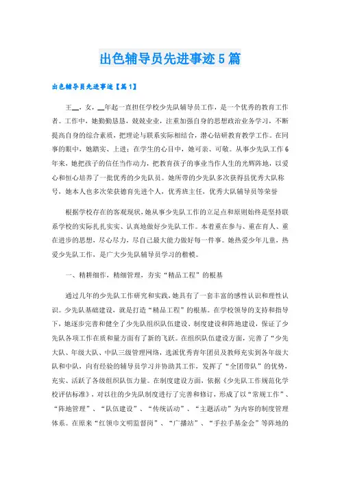 出色辅导员先进事迹5篇