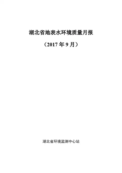 湖北地表水环境质量月报
