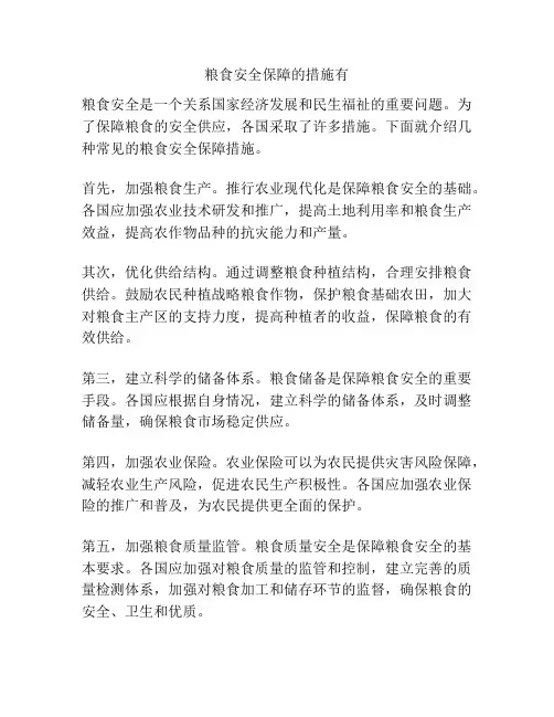 粮食安全保障的措施有
