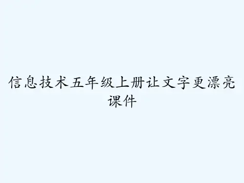 信息技术五年级上册让文字更漂亮课件-PPT