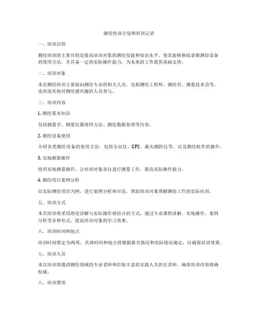 测绘培训计划和培训记录
