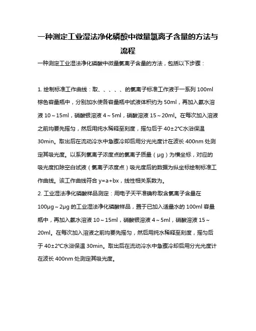 一种测定工业湿法净化磷酸中微量氯离子含量的方法与流程