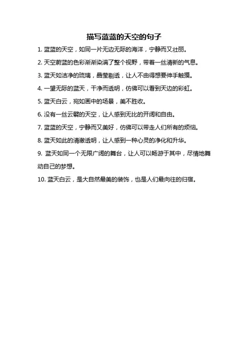 描写蓝蓝的天空的句子