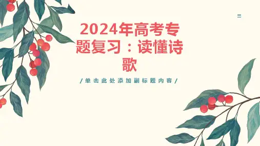 2024届高考语文复习：读懂诗歌+课件