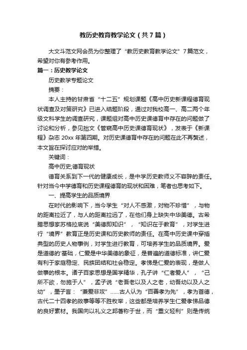教历史教育教学论文（共7篇）