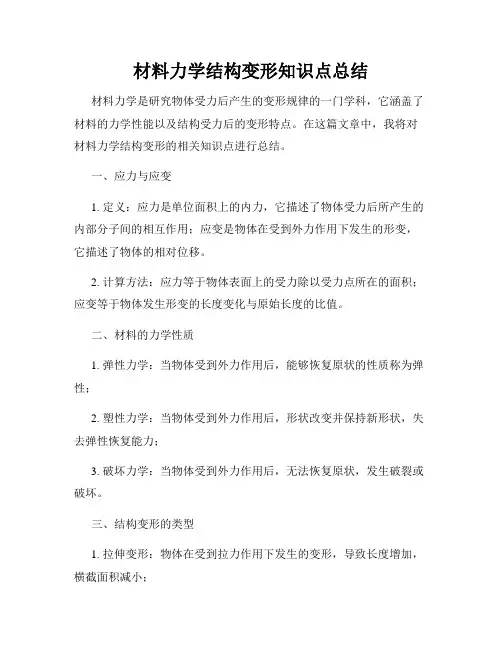 材料力学结构变形知识点总结