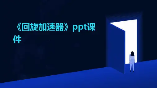 《回旋加速器 》课件