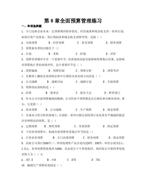 第8章全面预算管理练习题