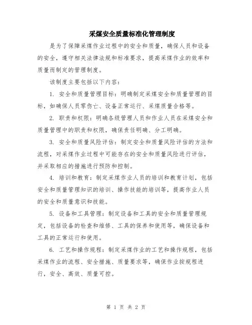 采煤安全质量标准化管理制度
