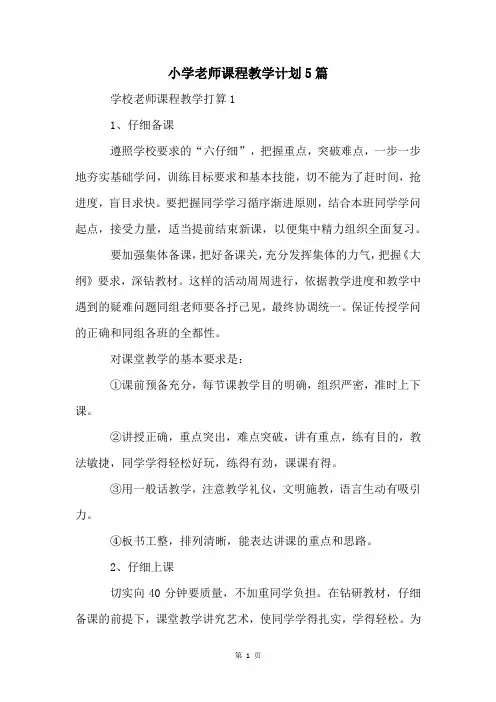 小学老师课程教学计划5篇