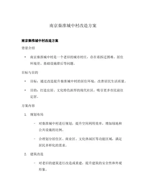 南京秦淮城中村改造方案