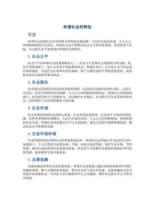 和谐社会的特征