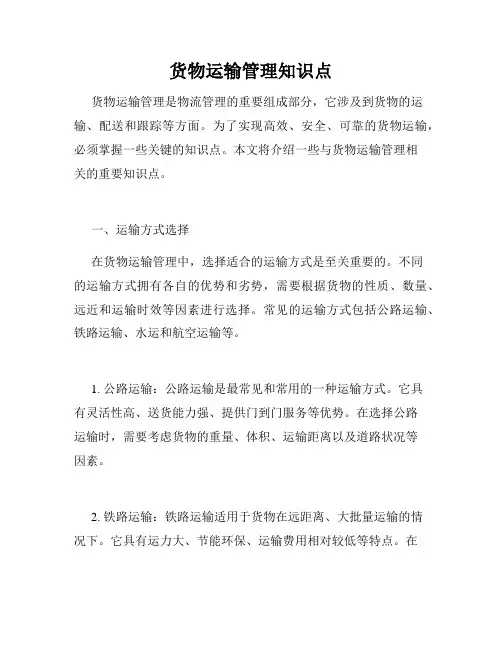 货物运输管理知识点