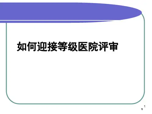 如何迎接等级医院评审