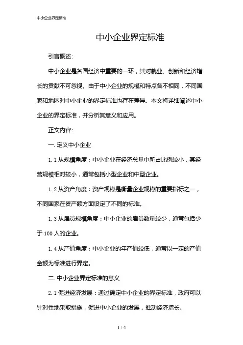 中小企业界定标准(2024)
