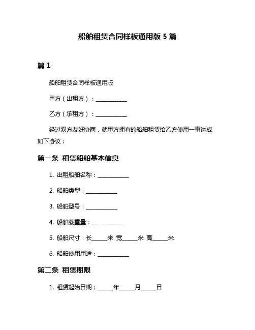 船舶租赁合同样板通用版5篇