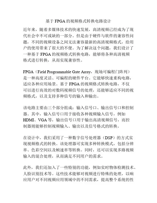 基于FPGA的视频格式转换电路设计