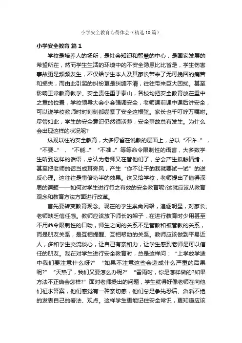 小学安全教育心得体会（精选10篇）
