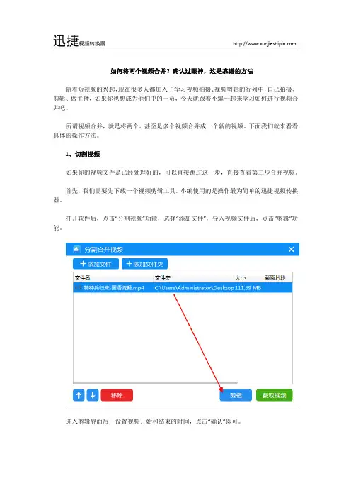 如何将两个视频合并？确认过眼神,这是靠谱的方法