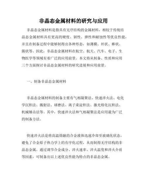 非晶态金属材料的研究与应用