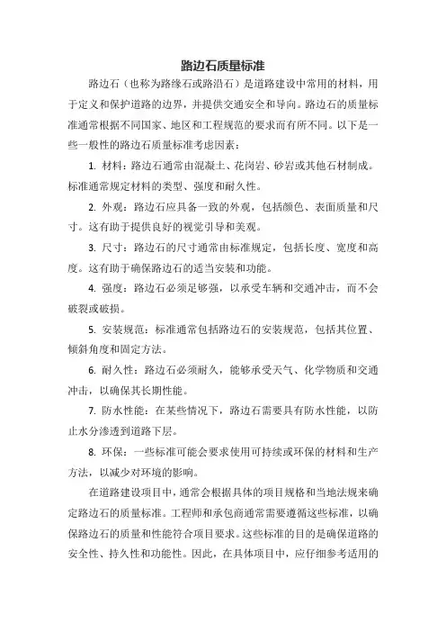 路边石质量标准