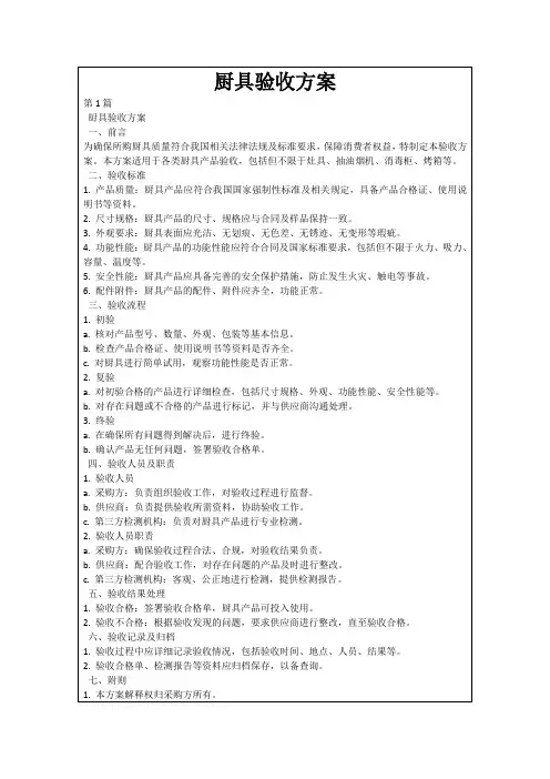 厨具验收方案