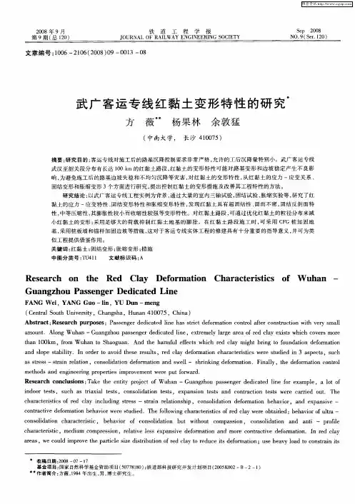 武广客运专线红黏土变形特性的研究
