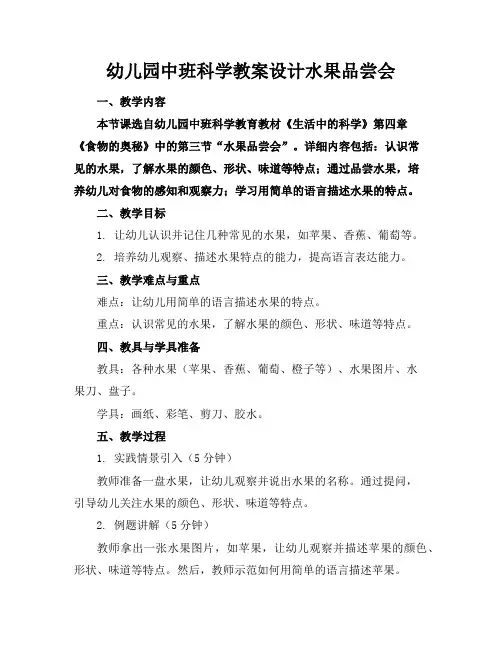 幼儿园中班科学教案设计水果品尝会