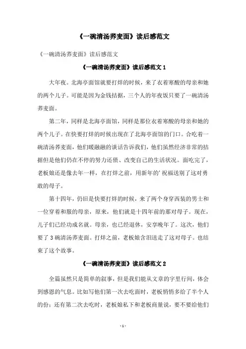 《一碗清汤荞麦面》读后感范文