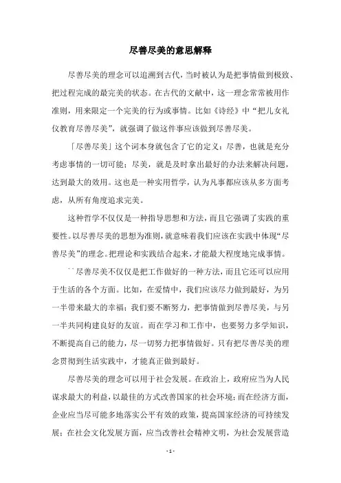 尽善尽美的意思解释