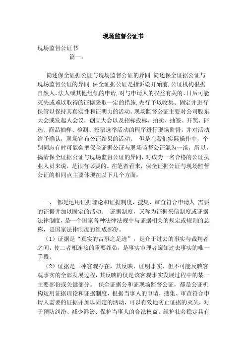 现场监督公证书（参考）