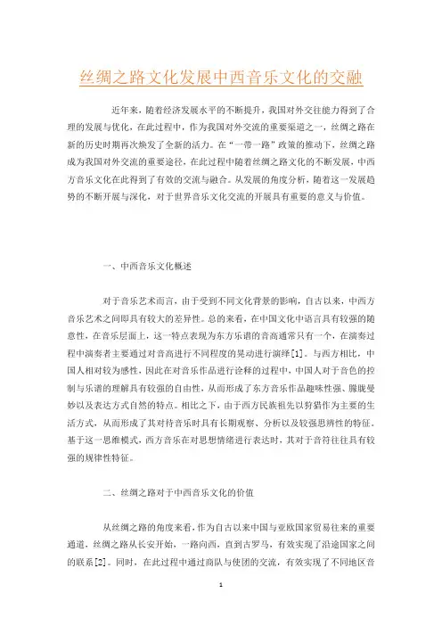 丝绸之路文化发展中西音乐文化的交融