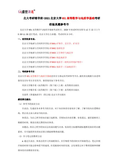 北大考研辅导班-2021北京大学651高等数学与地质学基础考研经验真题参考书