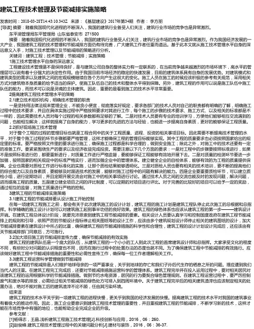 建筑工程技术管理及节能减排实施策略