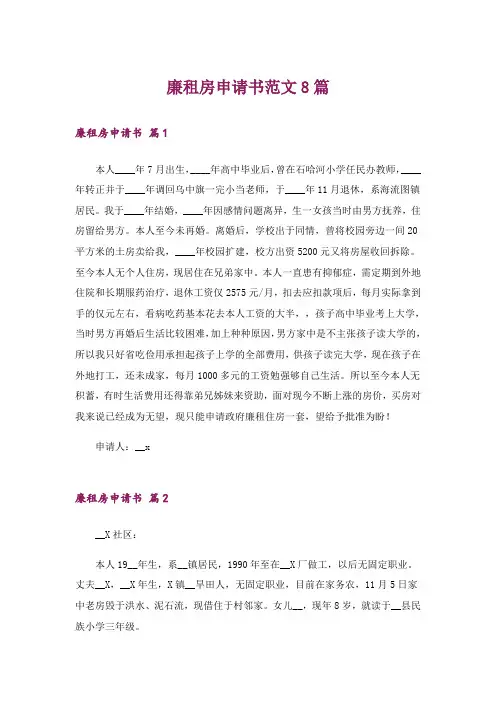 廉租房申请书范文8篇