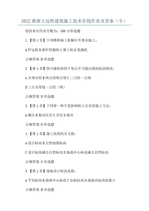 2022秋浙大远程建筑施工技术在线作业及答案(专)