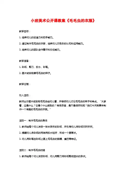 小班美术公开课教案《毛毛虫的衣服》 (2)