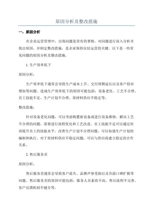 原因分析及整改措施