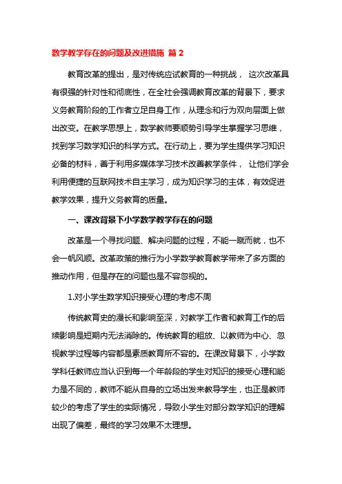 数学教学存在的问题及改进措施 篇2